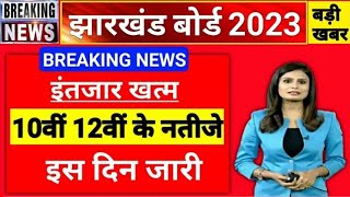 बड़ी खबर  इस दिन आएगा रिजल्ट  Jac Board Exam Result 2023  Jac Board Exam 2023 News Today [upl. by Kcirrag]