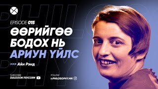 Philosophy Podcast  Ep15 Өөрийгөө бодох нь ариун үйлс Айн Рэнд [upl. by Oikim]