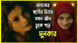 মাদ্রাসার ছাত্রের ভিতর যখন জ্বীন ঢুকে পড়ে। মুনকার  ইন্দোনেশিয়ান ইসলামিক হরর মুভি [upl. by Etterraj]