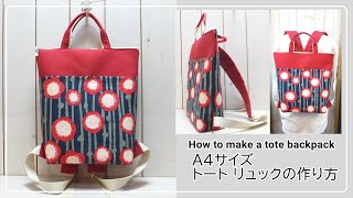 トートリュックの作り方 How to make a tote backpack [upl. by Alfred]