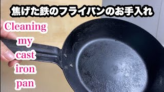 【料理】焦げた鉄のフライパンのお手入れ 【Cooking】Cleaning my cast iron pan [upl. by Anees]