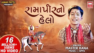 હેલો મારો સાંભળો I Ramapir No Helo  Master Rana  Helo Maro Sambhlo Ranuja I Ramapir Bhajan [upl. by Ariadne]