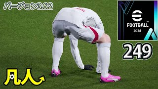 eFootball2024：昇格報告【Steam版凡人実況249試合目】 [upl. by Elicul]