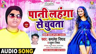 Pani Lahanga Se Chuwata  Kamlesh Nishad Praduman Nishad  Jable Giri Na Bhitar  Bhojpuri Song [upl. by Burwell]