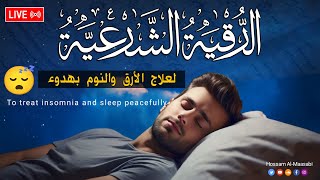 رقية شرعية  كل ليلة قبل النوم علاج الأرق والنوم بهدوء😌🎧 تحصين من العين السحر الحسد Roqiay for sleep [upl. by Annahahs943]