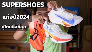 3 รองเท้าวิ่ง Supershoes แห่งปี 2024 เลือกยากชะมัด [upl. by Acinad551]