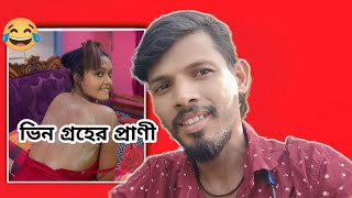 ভিন গ্রহের প্রাণী  Bangla Roast  Kecorofficialx5u [upl. by Egag181]