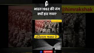 Why India lost the 1962 war to China  India🇮🇳China🇨🇳 1962 War  India vs China  shorts viral [upl. by Haraz683]