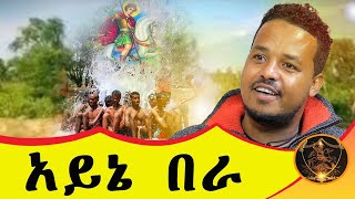 🛑 Bermel Georgis ሠማዕቱ ቅዱስ ጊዮርጊስ ነፍሴን አሳርፏታልዕንባዬ ታብሷል  በርሜል ቅዱስ ጊዮርጊስ [upl. by Krantz]