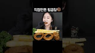 직접만든 링곱창 먹방🍩🍩 [upl. by Eynaffit]