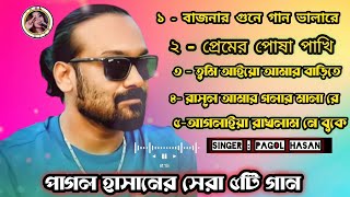 পাগল হাসানের বাছাই করা শেষ ৫টি গান  pagol hasan  bangla top song  baul lila [upl. by Hoag27]