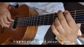 이 말을 하고 싶었어요김창완곡play amp arr by JDGuitar클래식기타연주135 [upl. by Farly]