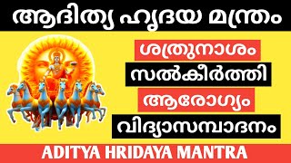 Aditya hridaya Mantra  ആദിത്യ ഹൃദയ മന്ത്രം  Ramayanam [upl. by Anilehcim]