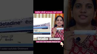 जखमेवर कोणते Antiseptic मलम वापरावे betadine skininfection healthtips woundcare pharmacist [upl. by Pearl188]