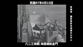 民國47年 八二三炮戰 海運補給金門1958 Maritime Supply to Kinmen Taiwan [upl. by Ydnec]