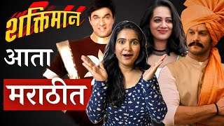 Shaktimaan Marathi Movie Trailer Review  Adinath Kothare  Spruha Joshi [upl. by Lewan]