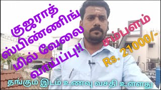 குஜராத் ஸ்பிண்ணிங் மில் வேலை வாய்ப்பு சம்பளம் Rs 21000  Kujarath spinning mill job vacancy 🔥 [upl. by Zilada]