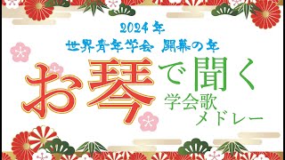 【学会歌メドレー】祝「世界青年学会 開幕の年」！！お琴で聴く学会歌 [upl. by Nreval]