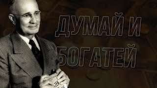 Думай и богатей  Наполеон Хилл  Сильные слова [upl. by Grondin929]