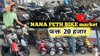 🔥Only 25k हजार मै Bike And scooty 😱  Second hand bike in pune  Nana peth bike market [upl. by Crain]