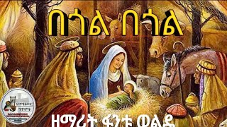 በጎል በጎል ሰባ ሰገል Begole Begole  ዘማሪት ፋንቱ ወልዴ  የጥምቀት መዝሙር  የመዝሙር ግጥሞች  ethiopian ortodox [upl. by Alyssa]