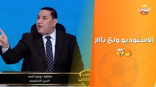 الاستوديو ولع نااار🔥🤯جداال واسع مع خبير التحكيم وجيه أحمد حول حالات مباراتي الأهلي والزمالك 😦 [upl. by Areemas]