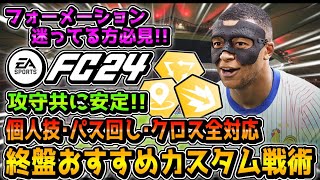 【FC24】最終オススメ万能型「カスタム戦術」個人技･パス回し何でもできる攻守共に安定フォーメーション解説【🔰初心者必見🔰】 [upl. by Donal]