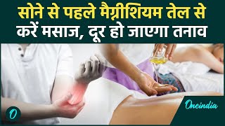 Magnesium Oil benefit  सोने से पहले Magnesium Oil का करे इस्तेमालदूर हो जाएगा तनाव वनइंडिया हिंदी [upl. by Harts498]