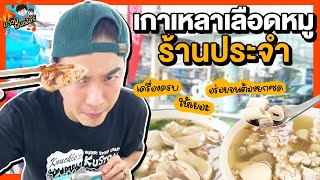 เกาเหลาเลือดหมูร้านประจำ เครื่องครบ ให้เยอะ อร่อยจนต้องยกซด  MAWIN FINFERRR [upl. by Falkner]