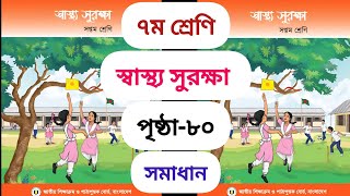 সপ্তম ৭ম শ্রেণীর স্বাস্থ্য সুরক্ষা পৃষ্ঠা ৮০  Class 7 shashtho surokkha page 80  new school bd [upl. by Ronnica]