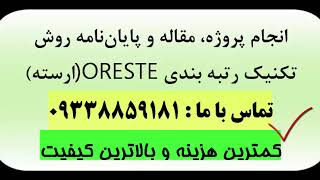 روش ترکیبی ANPTOPSISتماس 09338859181 [upl. by Amador484]