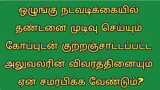 தண்டனை முடிவு செய்யும் கோப்புடன் குற்றஞ்சாட்டப்பட்ட அலுவலரின் விவரத்தினையும் ஏன் சமர்பிக்க வேண்டும் [upl. by Brant]