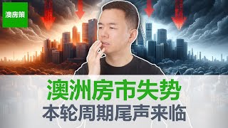 【澳洲房产】全球降息澳洲掉队 澳洲房产市场失势 买房买房持币观望怎么选？9月澳洲房市走势 取消负扣税将对澳洲房市产生巨大影响【澳房策325】 [upl. by Scottie158]