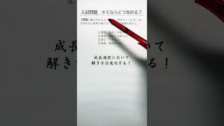 入試問題 解き方は日々進化していきます [upl. by Eppie]