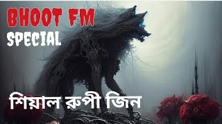 Bhoot fm special মধ্য রাতে শিয়াল রুপে জিন  rj russell bhootdotcom BHOOT FM [upl. by Ynahirb]