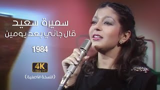 Samira Said  Aalgani Baad Yomen  Official Video  1984  سميرة سعيد  قال جاني بعد يومين [upl. by Aglo]