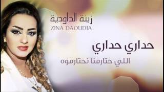 Zina Daoudia  Hadari Hadari Official Audio  زينة الداودية  حداري حداري [upl. by Codel451]