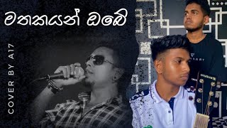 Mathakayan Obe  මතකයන් ඔබේ  Chamara Weerasinghe  Cover By AMICO 17 [upl. by Kowatch]