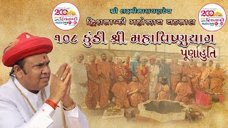 Highlight 108 Kundi Mahavishnuyag Purnahuti શ્રી લક્ષ્મીનારાયણદેવ દ્વિશતાબ્દી મહોત્સવ  વડતાલધામ [upl. by Notluf]