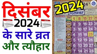 दिसंबर 2024 में आने वाले सारे व्रत और त्यौहार  Fast amp Festival Falls In December 2024  Calendar [upl. by Avalsorim]