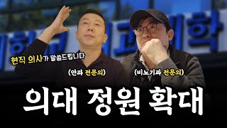 준현의사생활 의대 정원 확대제 생각은요 feat 타진료과 의사 [upl. by Diao]