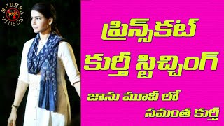 ప్రిన్స్ కట్ కుర్తీ స్టిచ్చింగ్  Jaanu Movie Samantha Dress Stitching  Kurti Stitching in Telugu [upl. by Thenna]