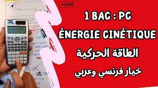 Travail et Energie cinétique  1 Bac  لايف شامل  الشغل و الطاقة الحركية [upl. by Kleper908]