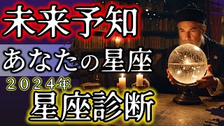 星座診断に隠された未来予知：あなたの星座が語る運命とは？【都市伝説】 [upl. by Nico547]