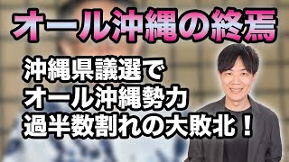 沖縄県議選でオール沖縄勢力大敗北！過半数割れで「オール沖縄」は誇大な表現なので、「デニーズ」にでも改名したら？ [upl. by Mandell378]