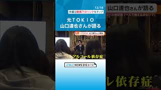 元TOKIO山口達也さん51が語ったアルコール依存症の苦しみ 「2年間飲まなかったのに 一気に15リットル飲んでバイクにまたがった」 チャント [upl. by Liddy275]