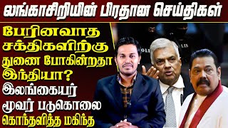 லங்காசிறியின் பிரதான செய்திகள்  Sri Lanka Tamil News  Lankasri News Today  Lk [upl. by Arron]