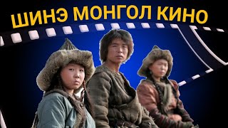 MONGOL KINO SHUUD UZEH [upl. by Paco]