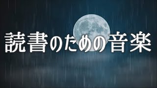 読書のための静かな音楽│本の世界が広がる作業用BGM│美しいピアノ [upl. by Aitel740]