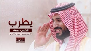 شيلة وجهالسعد  يطرب الشعب معناه  ماجد الرسلاني  حصرياً  HD [upl. by Annalla]